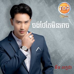 ចង់ថែតែមិនអាច