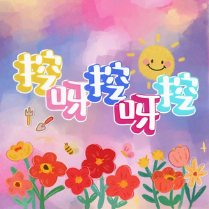 挖呀挖呀挖（种下希望的小树）