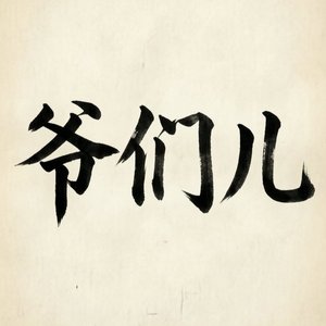 爷们儿