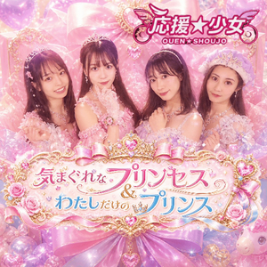 気まぐれなプリンセスわたしだけのプリンセス