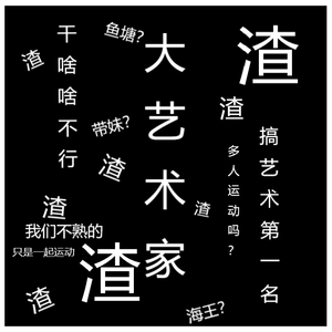 大艺术家（搞艺术吗？）