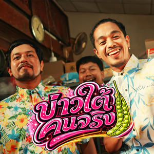 บ่าวใต้คนจริง