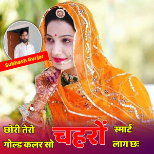 छोरी तेरो गोल्ड कलर सो चहरों स्मार्ट लाग छः