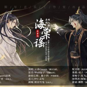 《海棠谣》二哈和他的白猫师尊 原著向剧情歌