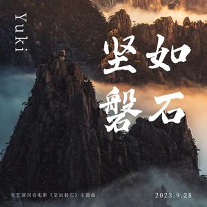 坚如磐石（国人女声翻唱）