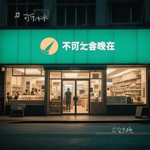 不会太晚 (Cover 刘宇宁)