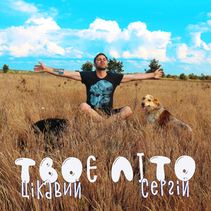 Твоє літо