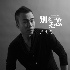 别来无恙