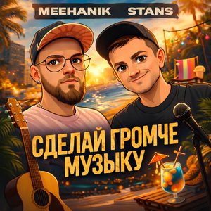 Сделай громче музыку