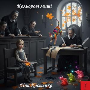 Кольорові миші.