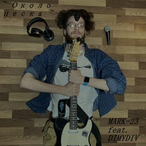 ~ Около песка ~