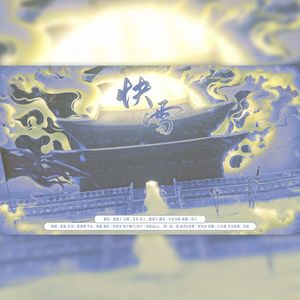 快雪（Cover.银临）