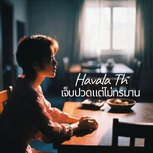 เจ็บปวดแต่ไม่ทรมาน