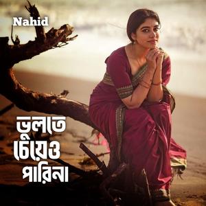 ভুলতে চেয়েও পারিনা