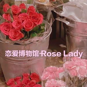 恋爱博物馆-ROSE LADY