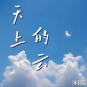 天上的云 伴奏