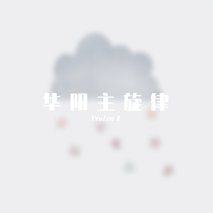 华阳主旋律 （prod by.KnowGoo）