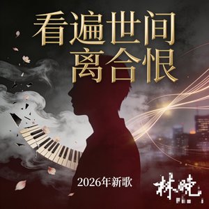 看遍世间离合恨