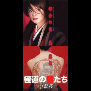 都会の雀(東映映画「極道の妻たち～赤い殺意～」より)