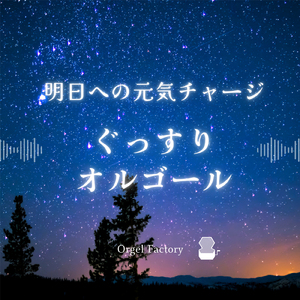 打上花火 (オルゴールCover)