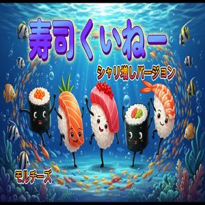 寿司くいねー