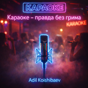 Караоке
