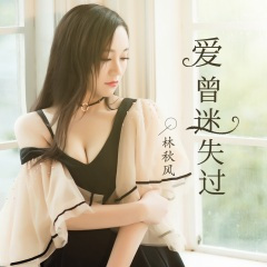 爱曾迷失过 (DJ伟然版)
