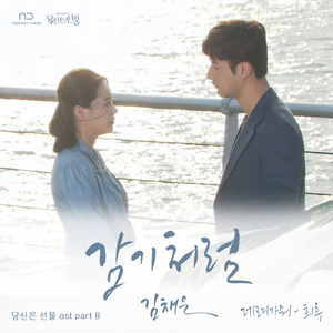 데려가 줘 (Inst.)