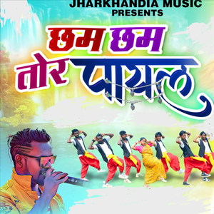 छम छम तोर पायल