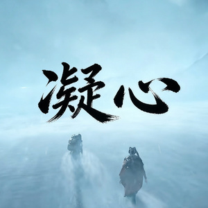 凝心