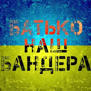 Батько наш - Бандера