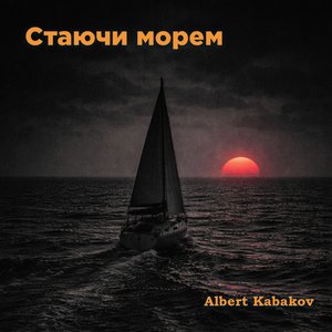 Стаючи морем
