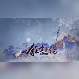 有人赴约（亲友合唱版）