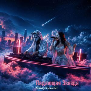 Падающая Звезда