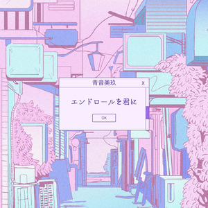 エンドロールを君に