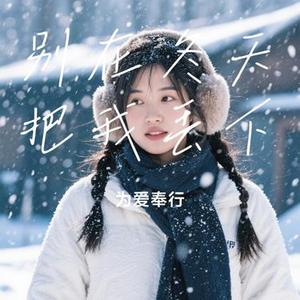 别在冬天把我丢下 (Cover 金多)