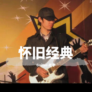 痴心愿记取-老李