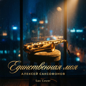 Единственная моя (Sax Cover)