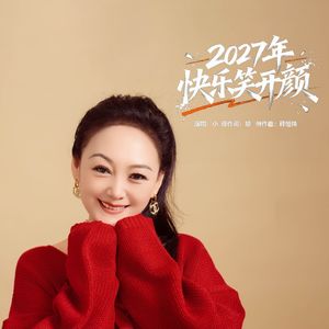 2027年快乐笑开颜伴奏