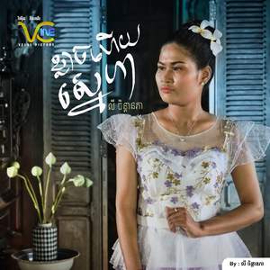 ខ្លាចហើយស្នេហា