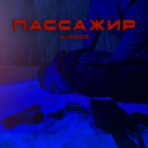Пассажир