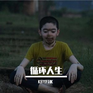 循环人生