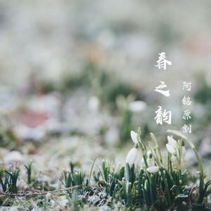 春之韵