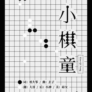 小棋童（Cover 不纯君）