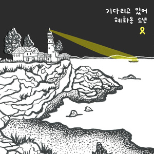 기다리고 있어 (세월호 추모곡) (Inst.)