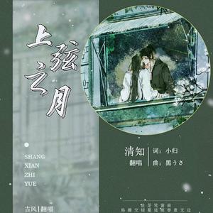 上弦之月