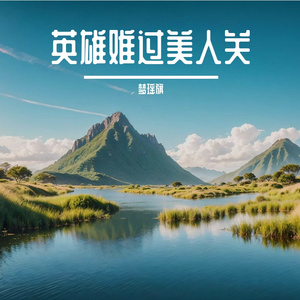 英雄难过美人关