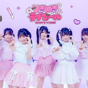 ときめきラブコール！