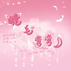 睫毛弯弯（超甜女生版）cover：王心凌