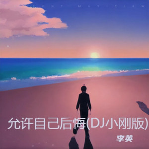 允许自己后悔 (DJ小刚广场舞版)